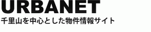 アーバネット｜千里山を中心とした物件情報サイト