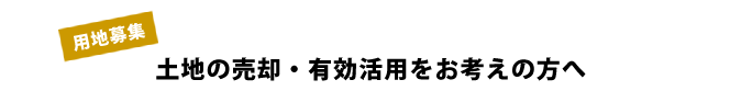 土地の売却・有効活用をお考えの方へ