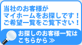 お探しのお客様一覧は こちらから ≫