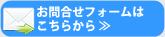 お問合せフォームは こちらから ≫