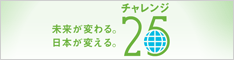 チャレンジ25