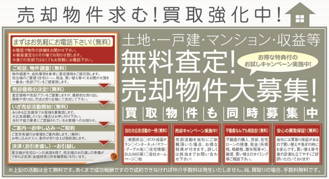 売却物件大募集