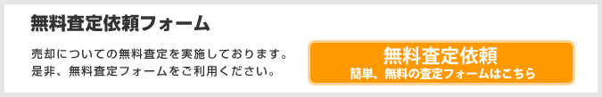 無料査定依頼フォーム