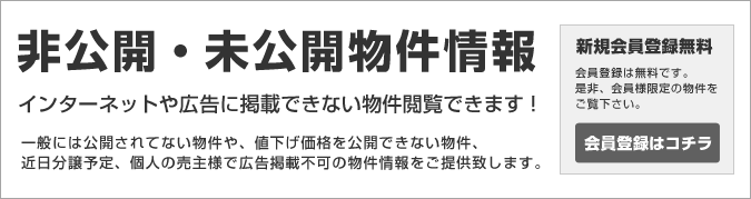 非公開・未公開物件情報